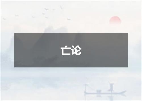 亡论