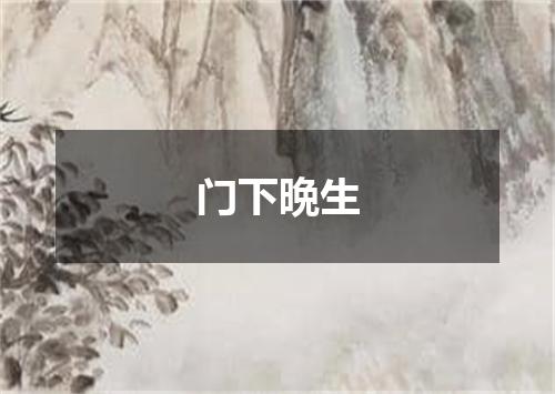 门下晩生