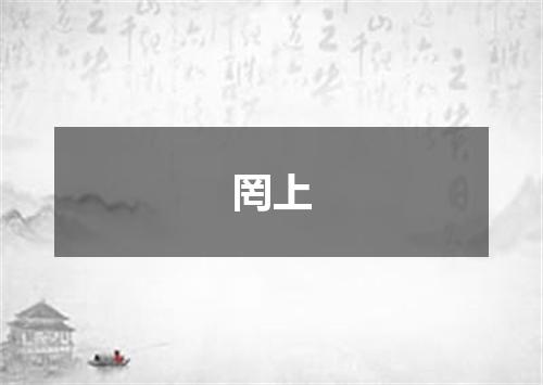 罔上