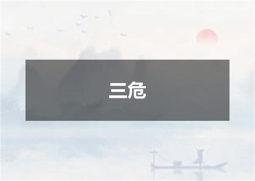 三危