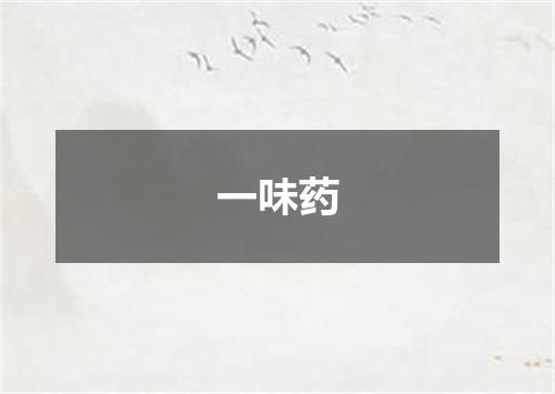 一味药