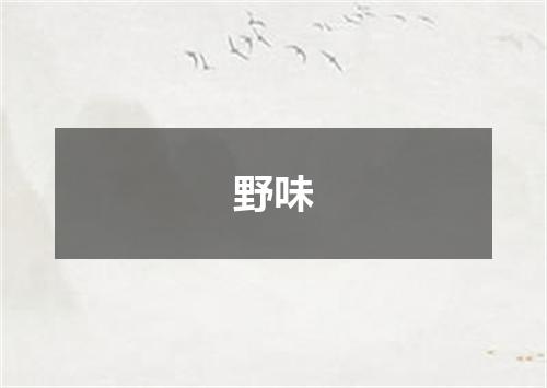 野味