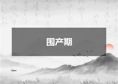 围产期