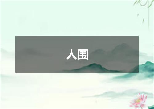 人围