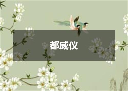 都威仪