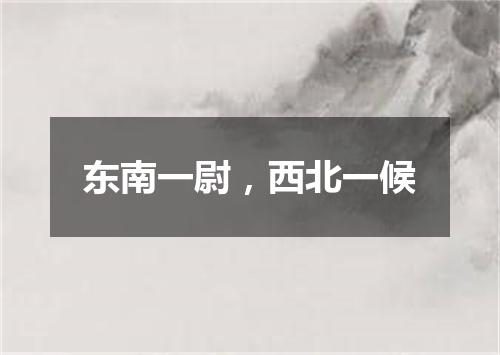 东南一尉，西北一候