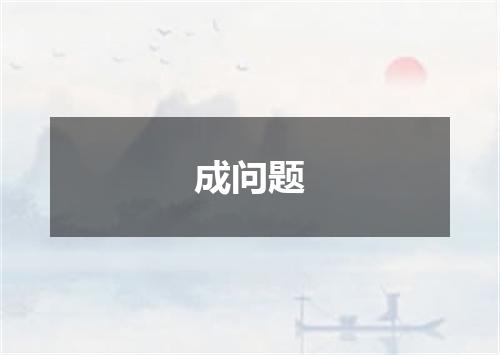 成问题