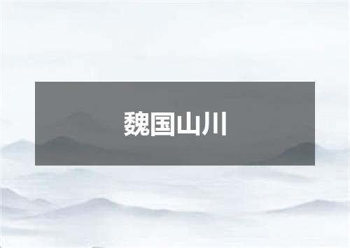 魏国山川