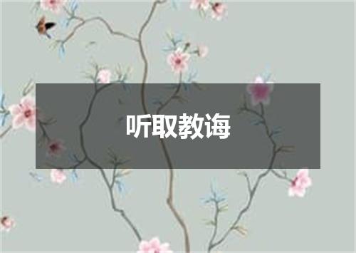 听取教诲