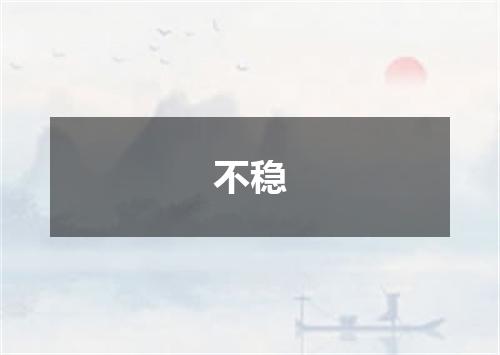 不稳