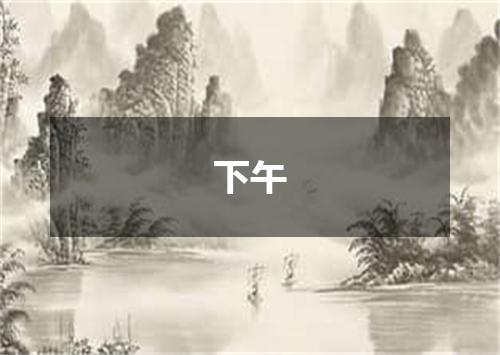 下午