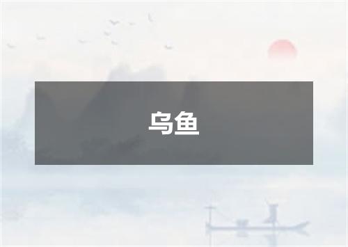 乌鱼