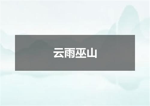 云雨巫山