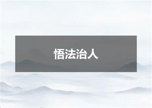 悟法治人