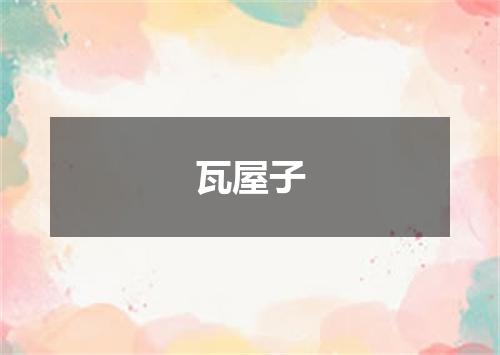 瓦屋子
