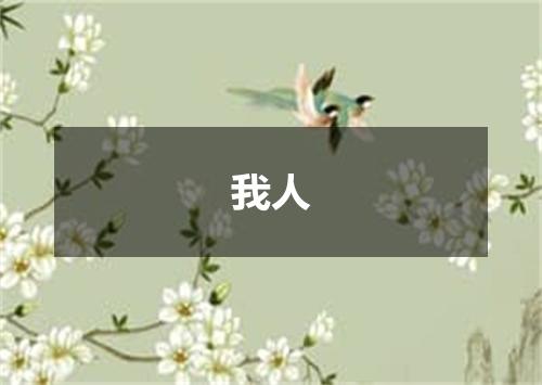 我人