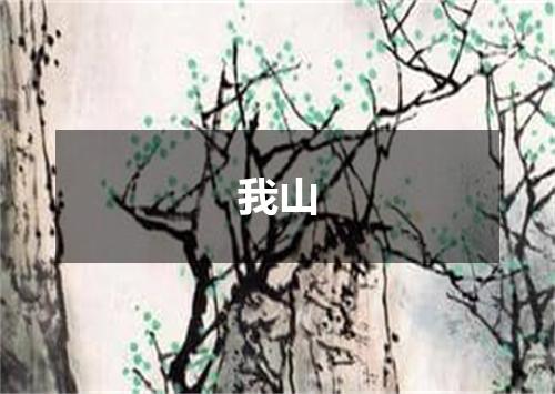 我山