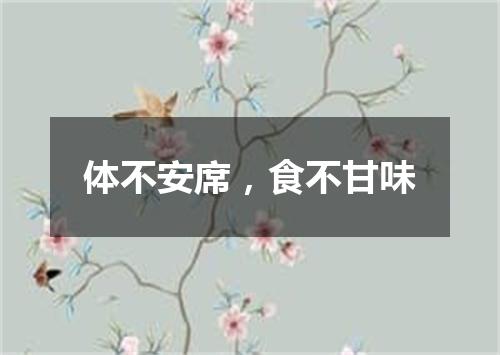 体不安席，食不甘味