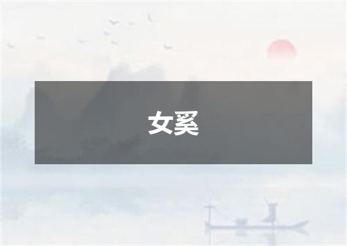 女奚