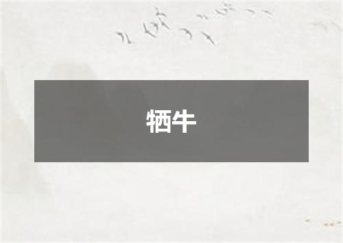 牺牛