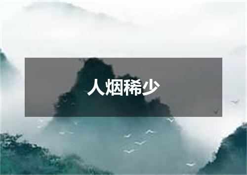 人烟稀少