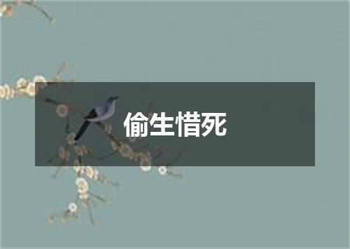 偷生惜死