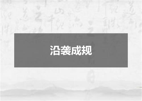 沿袭成规