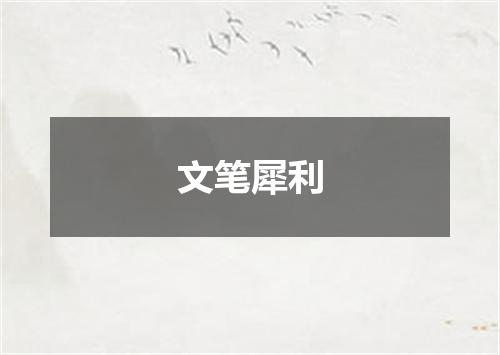 文笔犀利