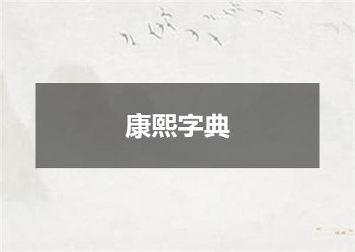 康熙字典