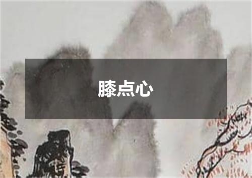 膝点心