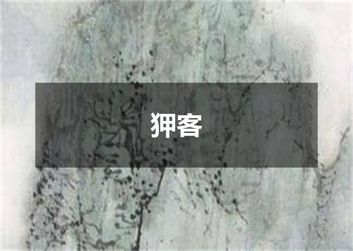 狎客