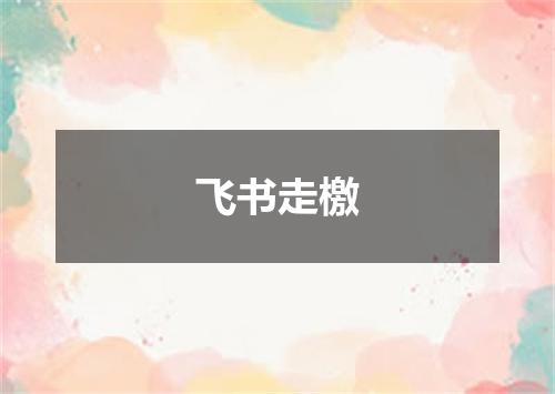 飞书走檄