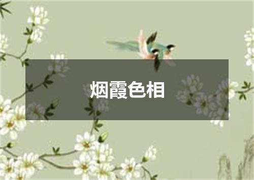 烟霞色相