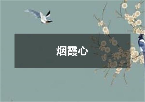 烟霞心