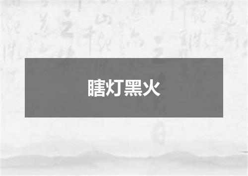 瞎灯黑火