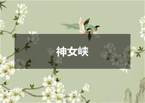 神女峡