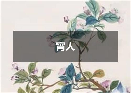 宵人