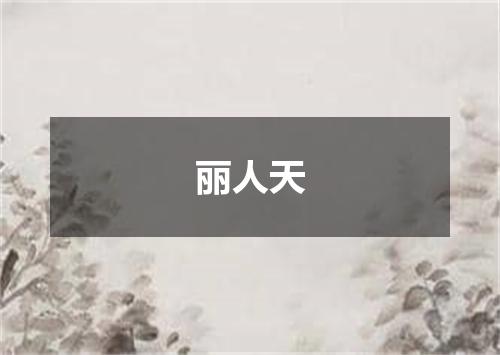 丽人天