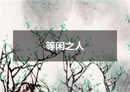 等闲之人