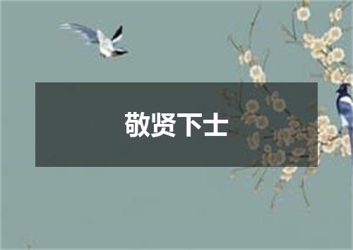 敬贤下士