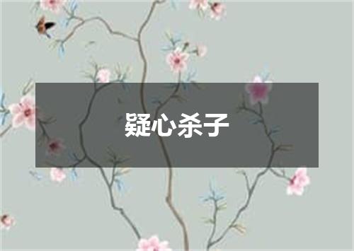 疑心杀子