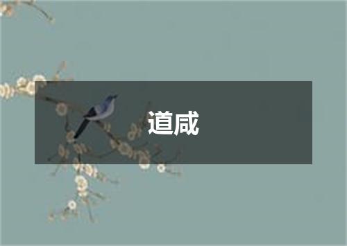 道咸