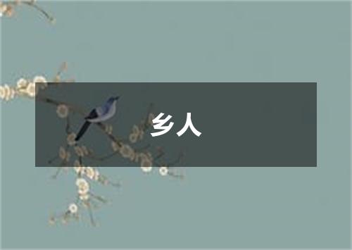 乡人