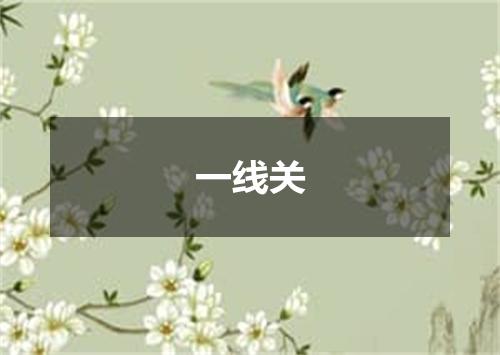 一线关
