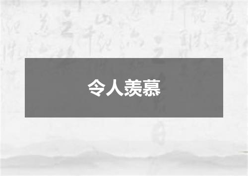 令人羡慕