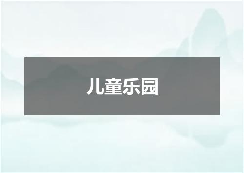 儿童乐园
