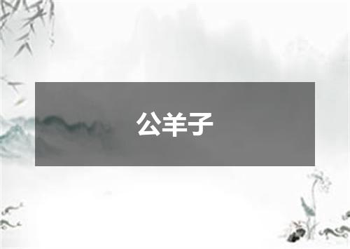 公羊子