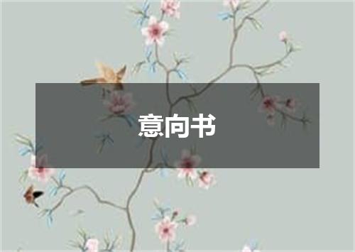 意向书