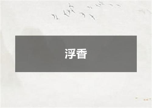 浮香