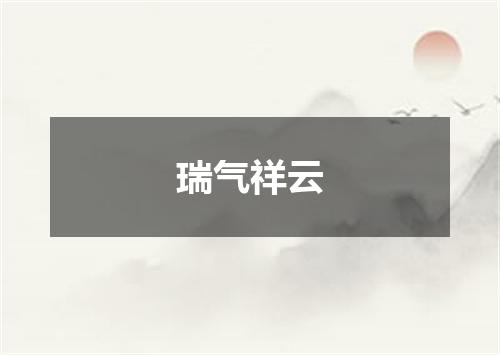 瑞气祥云